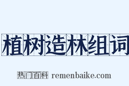植树造林组词是什么意思的图片